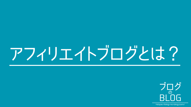 アフィリエイトブログとは-アイキャッチ