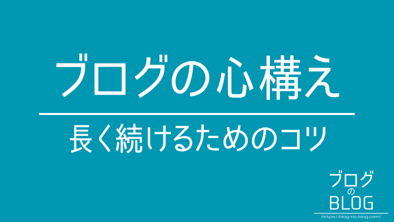 ブログの心構え