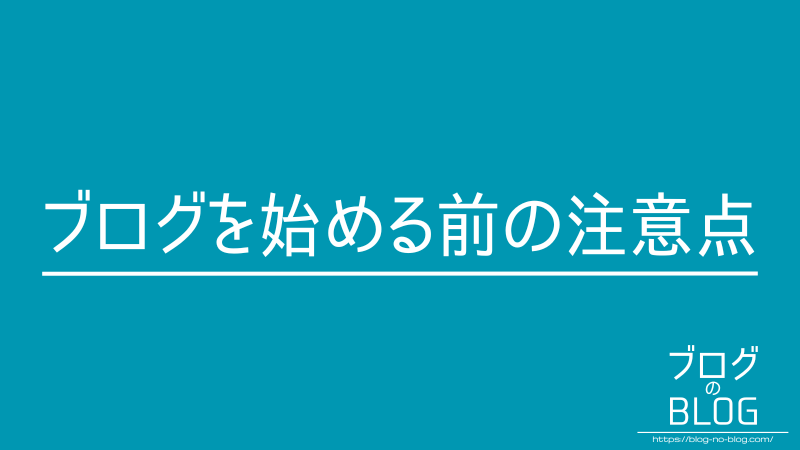 ブログを始める前の注意点