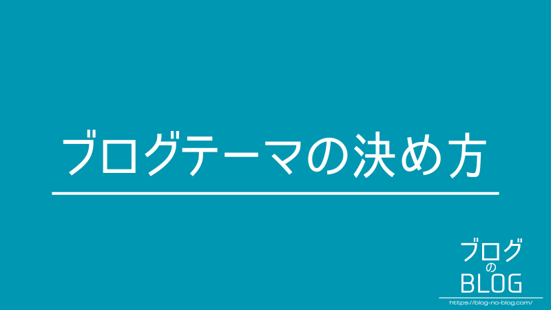 ブログテーマの決め方