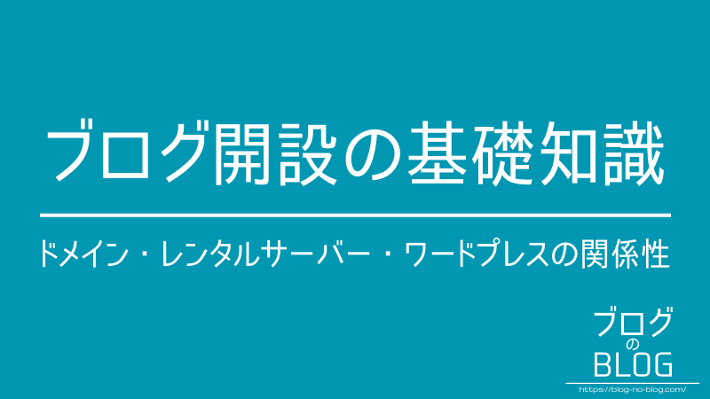 ブログ開設の基礎知識