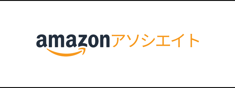 amazonアソシエイト