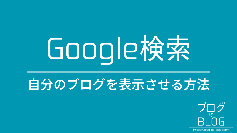 google検索にブログが表示されない時の対処法