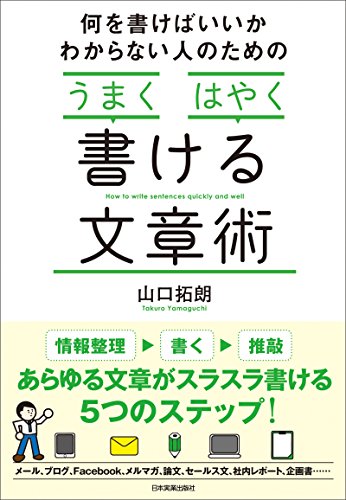 うまくはやく書ける文章術