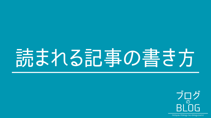 読まれる記事の書き方