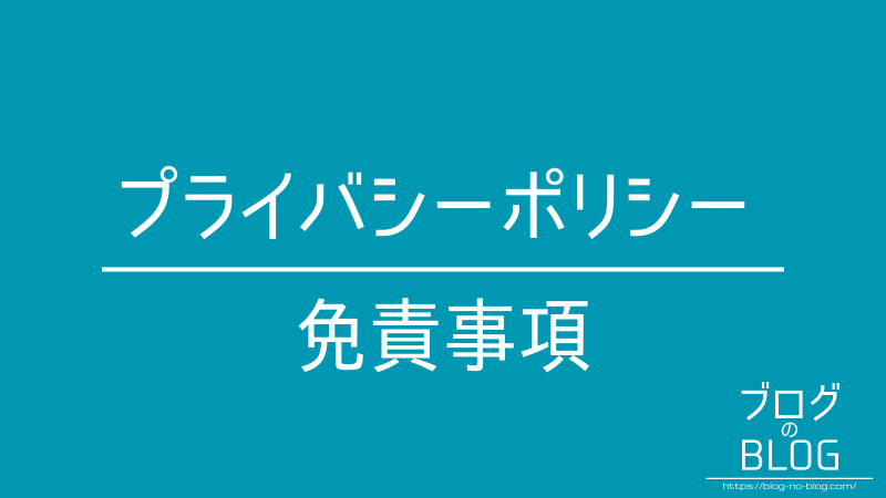 プライバシーポリシー