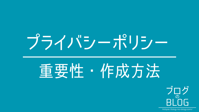 プライバシーポリシーの重要性と作成方法