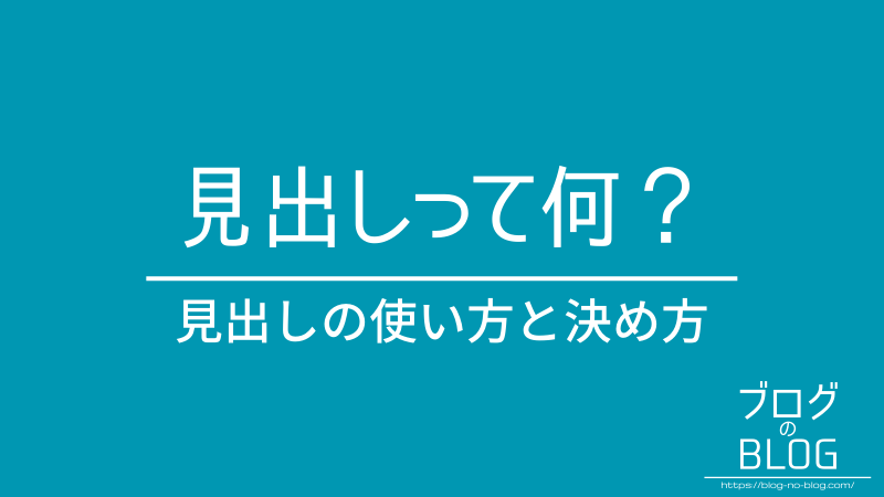 見出しとは